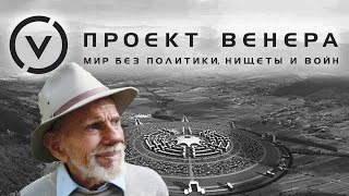 Главная мировая новость. Скончался Жак Фреско.