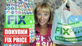 КРУТЫЕ ПОКУПКИ В ФИКС ПРАЙС ✔ ДЛЯ ДОМА ✔ Светлана Бисярина