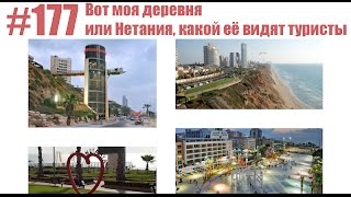 #177 Вот моя деревня или Нетания, какой её видят туристы