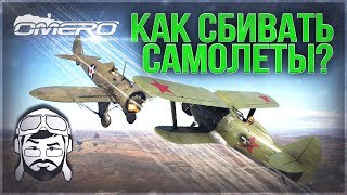 КАК СБИВАТЬ САМОЛЕТЫ в War Thunder? НОВАЯ СИСТЕМА УЧЁТА УРОНА
