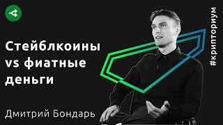 Стейблкоины и эволюция фиатных денег — Дмитрий Бондарь