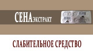 Видеосправочник лекарств СЕНА ЭКСТРАКТ
