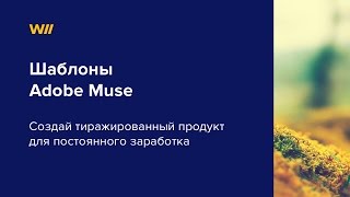 Шаблоны Adobe Muse