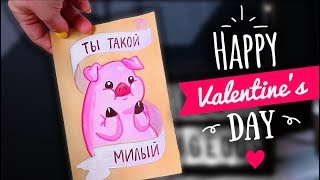 ?5 МИЛЫХ ОТКРЫТОК на 14 февраля DIY? ПРОСТЫЕ ИДЕИ