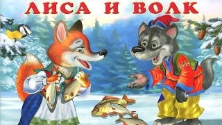 ЛИСА И ВОЛК.Русская народная сказка аудио сказка: Аудиосказки - Сказки - Сказки на ночь