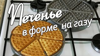 Печенье в Форме на Газу  или в Электровафельнице как в Детстве
