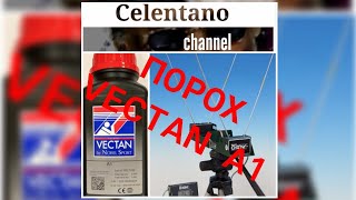 Порох Вектан А1 ( Nobel Sport A1 Vectan) навески, отстрел через хронограф .