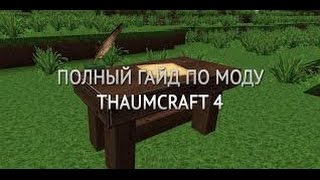 Обзор модов #4 ThaumCraft 4.2.3.5 (Аддоны)