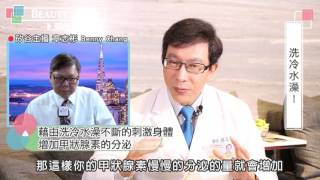 【Beauty Talk 與邱醫師有約】請你跟著做，洗澡就能瘦！