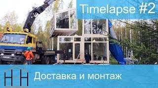 Дом 60 кв.м. под ключ за 7 дней! Каркасный модульный дом HoltsovHouse производство и монтаж.