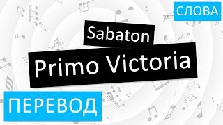 Sabaton - Primo Victoria Перевод песни На русском Слова Текст