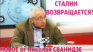 Николай Сванидзе Особое мнение Эхо Москвы 19 августа 2016 последний выпуск!