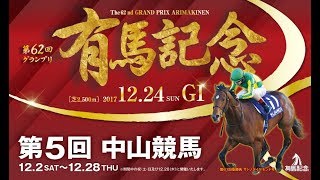 中央競馬LIVE  レース中継 『 有馬記念 』