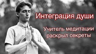 Интеграция Души методом Энергомедитации - Алексей Дерябин