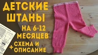Детские Штаны от 6 Месяцев Размер 28| Вязание Спицами (Baby Knit Wool Pants)