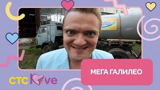 МЕГА ГАЛИЛЕО на CTC Love