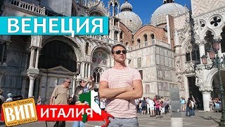Венеция, Италия. Город на воде - история, зайцем на поезде, цены, жилье, кафе, достопримечательности
