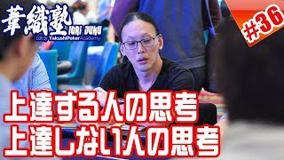 上達する人の思考、しない人の思考～ミスを減らす～イオリ塾シーズン3 episode5　PokerPro's Lesson "IORI-JUKU"