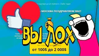 Международная премия Лайк года. Выплаты будут?