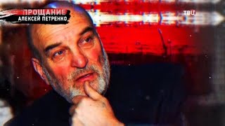 Алексей Петренко. Прощание