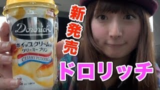 【ドロリッチの新作キター！】ホイップクリーム in クリーミープリンをドロリッチガールを見ながら飲んだで〜！