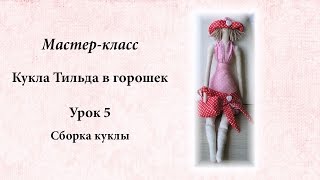 Мастер класс Тильда в горошек.  Урок 5. Сборка куклы.