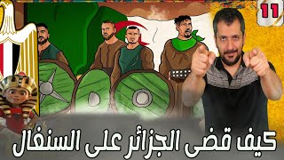 كيف صاد محاربو الصحراء  الاسد السنغالي ( الجزائر والسنغال 0/1)