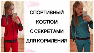 Как сшить спортивный костюм