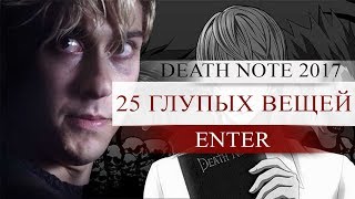 25 ГЛУПЫХ ВЕЩЕЙ - ТЕТРАДЬ СМЕРТИ (ФИЛЬМ 2017)