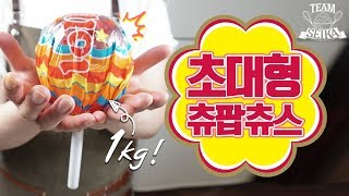 초대형 츄팝춥스 집에서 만들기!!! 화이트데이 대비 직접 만드는 수제사탕!! 설탕공예 ASMR?