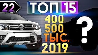 ТОП-15 Лучших кроссоверов и паркетников за 400-500 тыс.( +-), которые стоит покупать в 2019