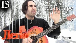 Как играть бой на гитаре (регги)