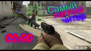 ПАТРУЛЬ!!!!САМЫЙ НАГЛЫЙ ЧИТЕР В CS:GO