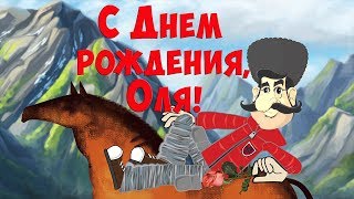 ПРИКОЛЬНОЕ ПОЗДРАВЛЕНИЕ С Днем рождения, Оля ! Смешное, с юмором #ПОЗИТИВдлядрузей