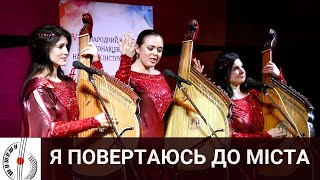 Пісня про Харків ▸ Тріо бандуристок "Купава"