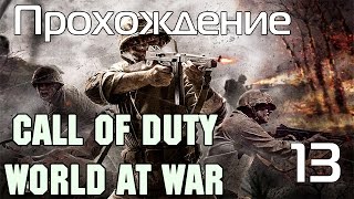 Прохождение Call of Duty: World at War - Сердце Рейха
