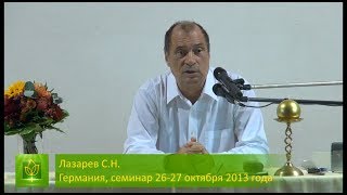 С.Н. Лазарев | Как узнать, какими вы были в прошлой жизни?