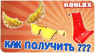 КАК ПОЛУЧИТЬ КРЫЛЬЯ, ПЛАЩ И ОЧКИ В РОБЛОКС БЕСПЛАТНО ???
