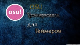 OSU игра для тренировки наводки и реакции в шутерах