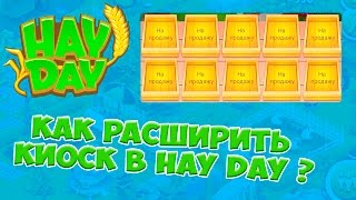Hay Day Как расширить киоск?