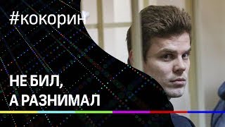 "Кокорин не бил, а разнимал всех!" - свидетель
