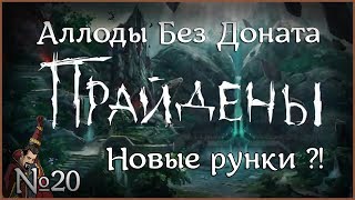 Аллоды Без Доната : Новые Рунки ?! №20