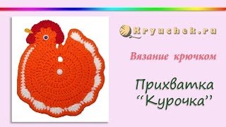 Прихватка Курочка крючком. Пасхальная курочка. Crochet. Chicken potholder