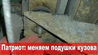 УАЗ Патриот: легкий способ замены подушек кузова