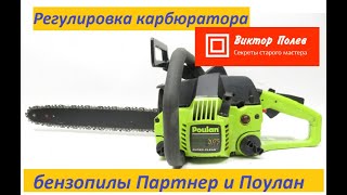 Бензопила заводится и глохнет.Регулировка карбюратора бензопилы Partner и Poulan