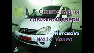Снятие обшивки сдвижной двери - Mercedes W414 Vaneo 1.7