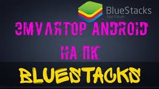Лагает BlueStacks? Исправим (Оптимизация эмулятора).