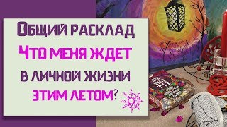 Что меня ждет в личной жизни этим летом? /Гадание онлайн на будущее