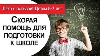 Лето с пользой: совмещаем активные игры с подготовкой к школе. #40