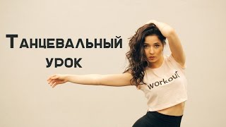 Учимся танцевать с Таней Рыжовой [Workout | Будь в форме]